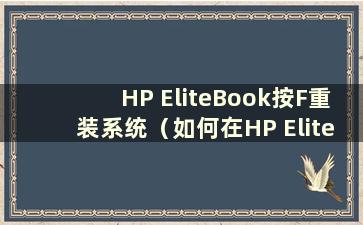 HP EliteBook按F重装系统（如何在HP EliteBook上安装系统）